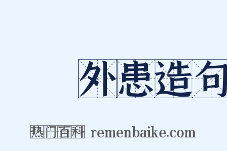 內憂外患造句是什么意思的图片
